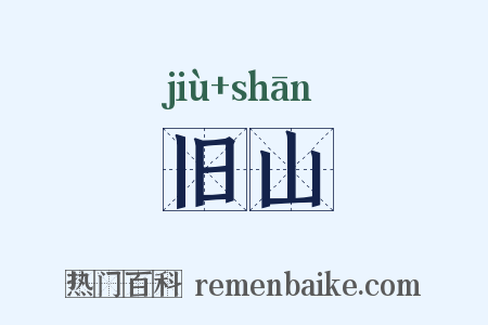 旧山是什么意思的图片